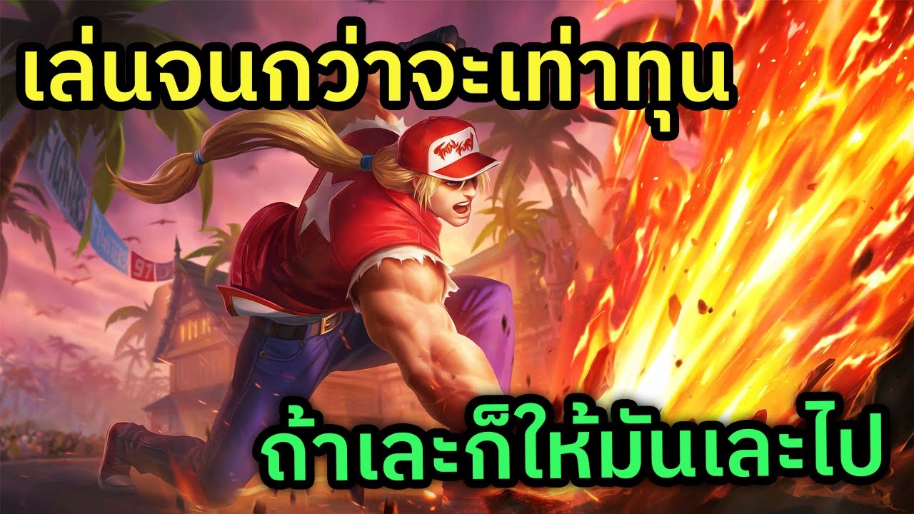 🔴 LIVE MLBB ร้อนจนหยุดไม่อยู่ กดต่อจนกว่าจะเท่าทุนหรือกำไร จะเหลือเท่าไหร่ มาดูกัน