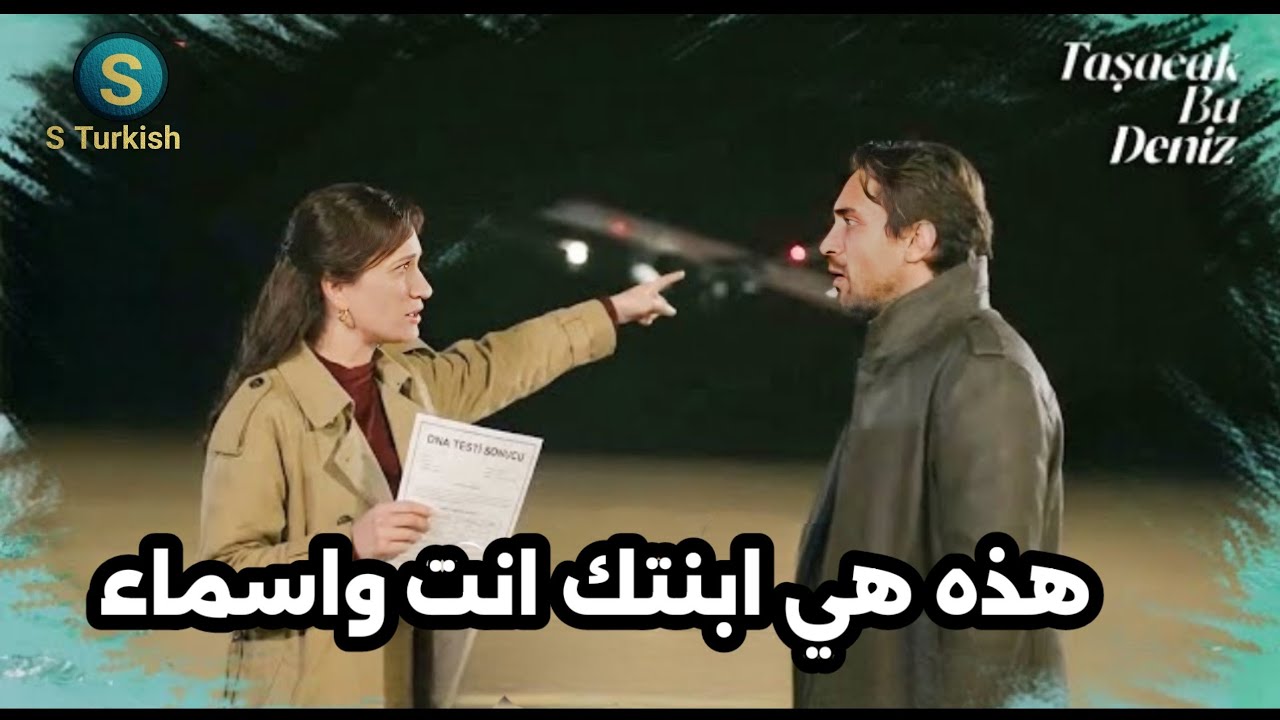 مسلسل هذا البحر سوف يفيض الحلقة 8 اعلان 4 مترجم للعربيه عادل يكشف حمل أسماء 