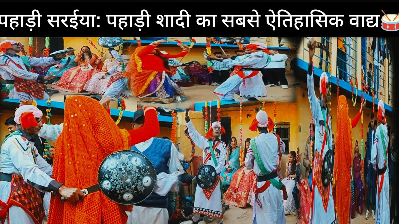 पहाड़ी शादी की वो रूहानी धुन जो 1000 साल पुरानी है! राजाओ के युद्ध की सारंगी अब मांगलगीत है❤️🥁 