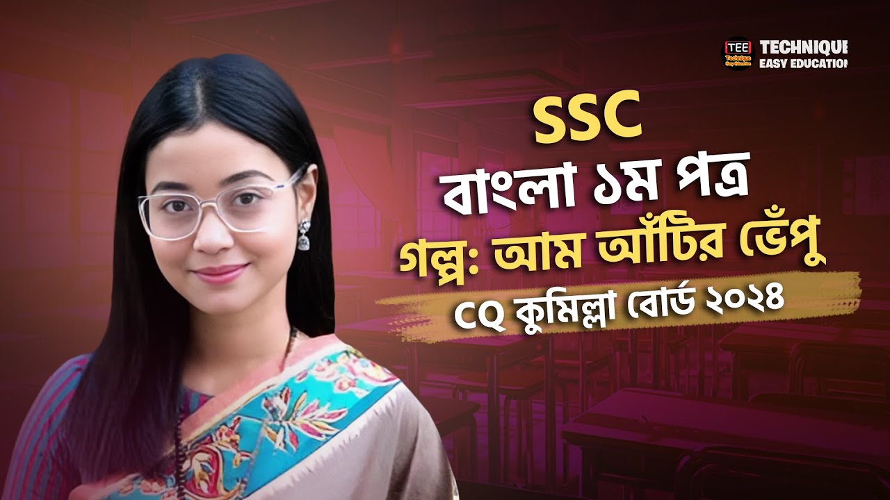 এসএসসি বাংলা ১ম পত্র | গল্প: আম আঁটির ভেঁপু | CQ কুমিল্লা বোর্ড ২০২৪ | SSC Bangla 1st Paper