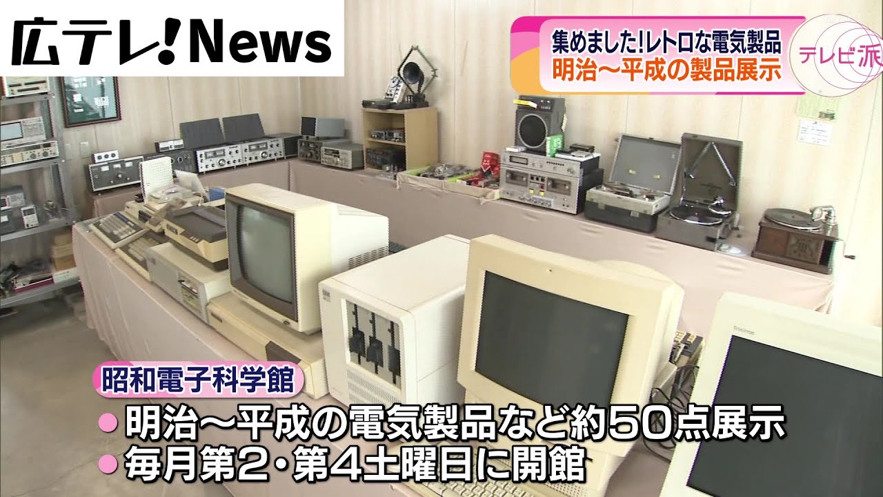 【福山市】レトロな電子科学館オープン