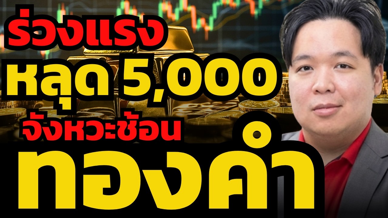 ด่วน ! ทองคำร่วงแรงหลุด 5,000 เหรียญ เป็นจังหวะต้องช้อนซื้อ ?!
