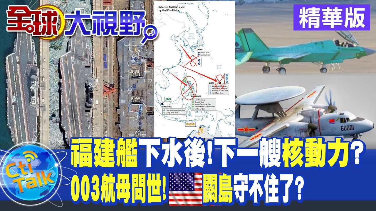 【全球大視野】003航母