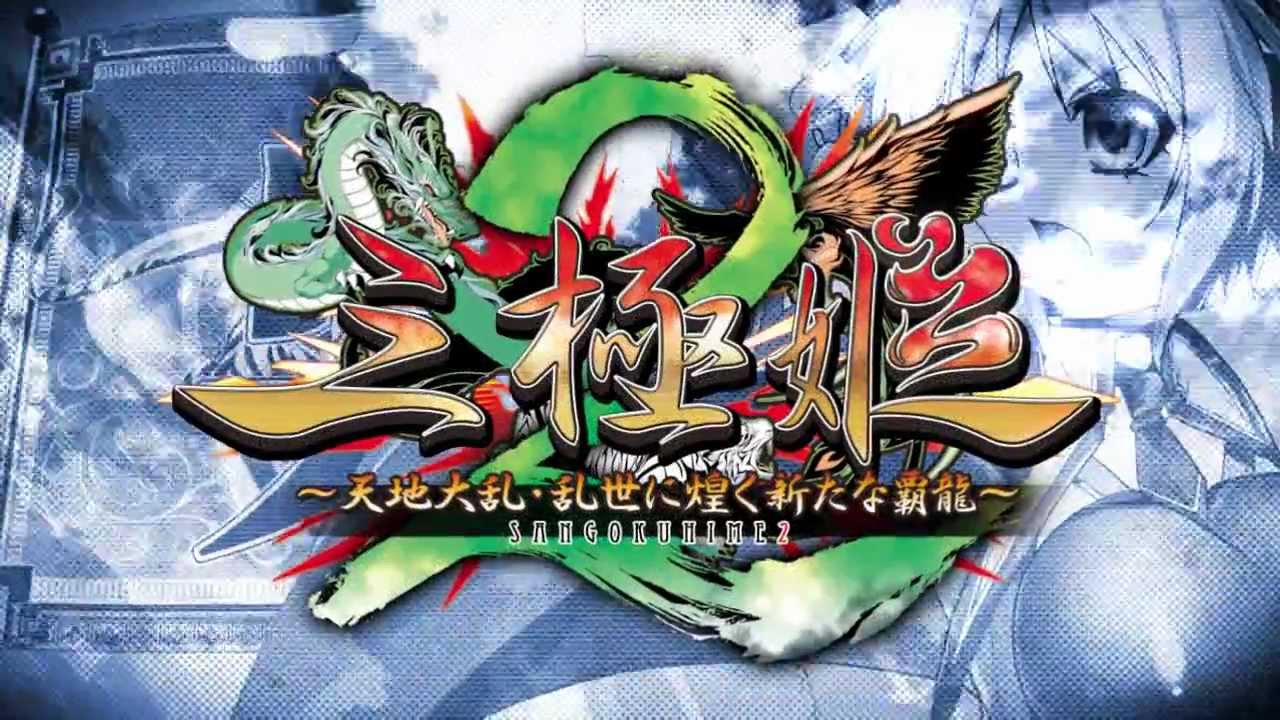 三極姫2～天地大乱・乱世に煌く新たな覇龍～　オープニングムービー