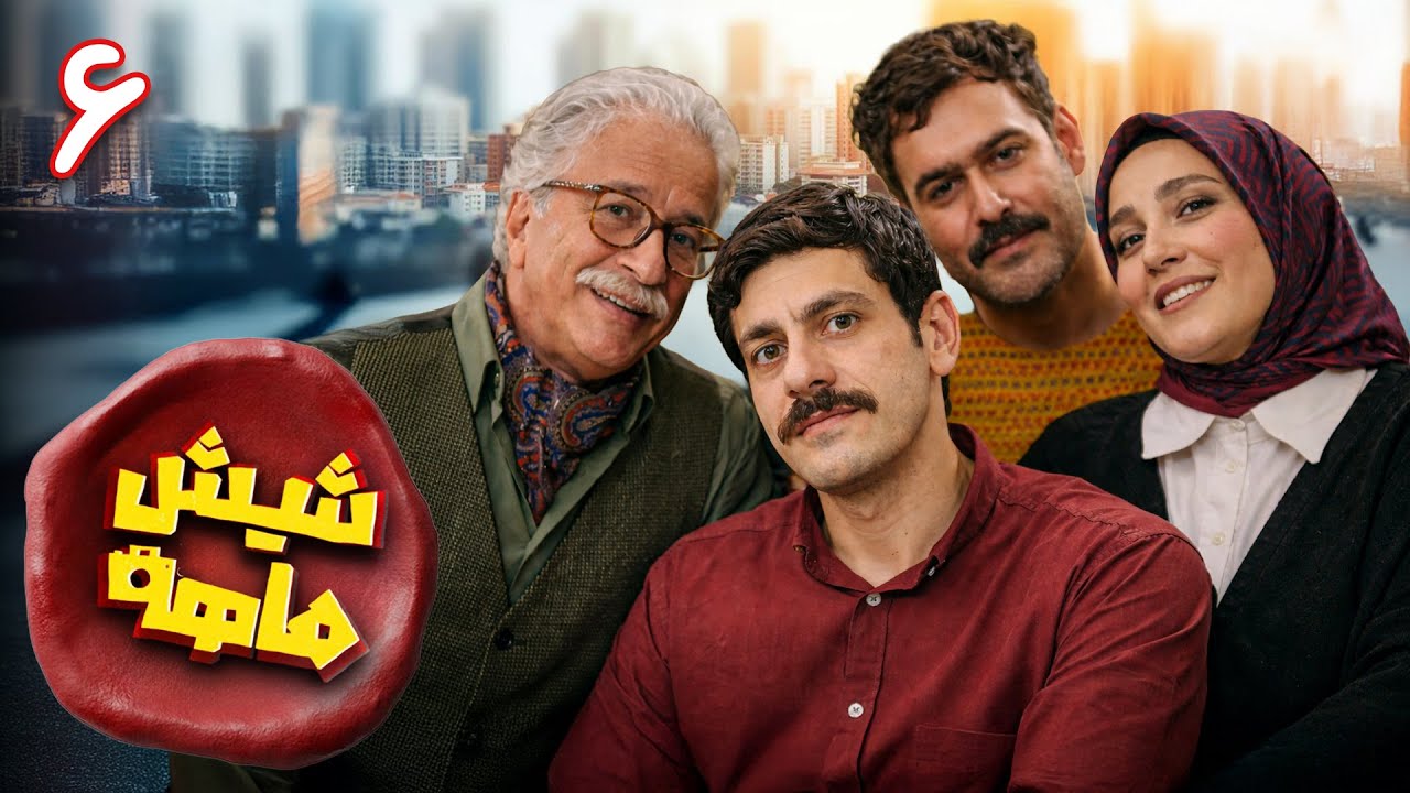 سریال کمدی و جدید شیش&zwnj;ماهه - قسمت 6 | Shish Mahe - Part 6