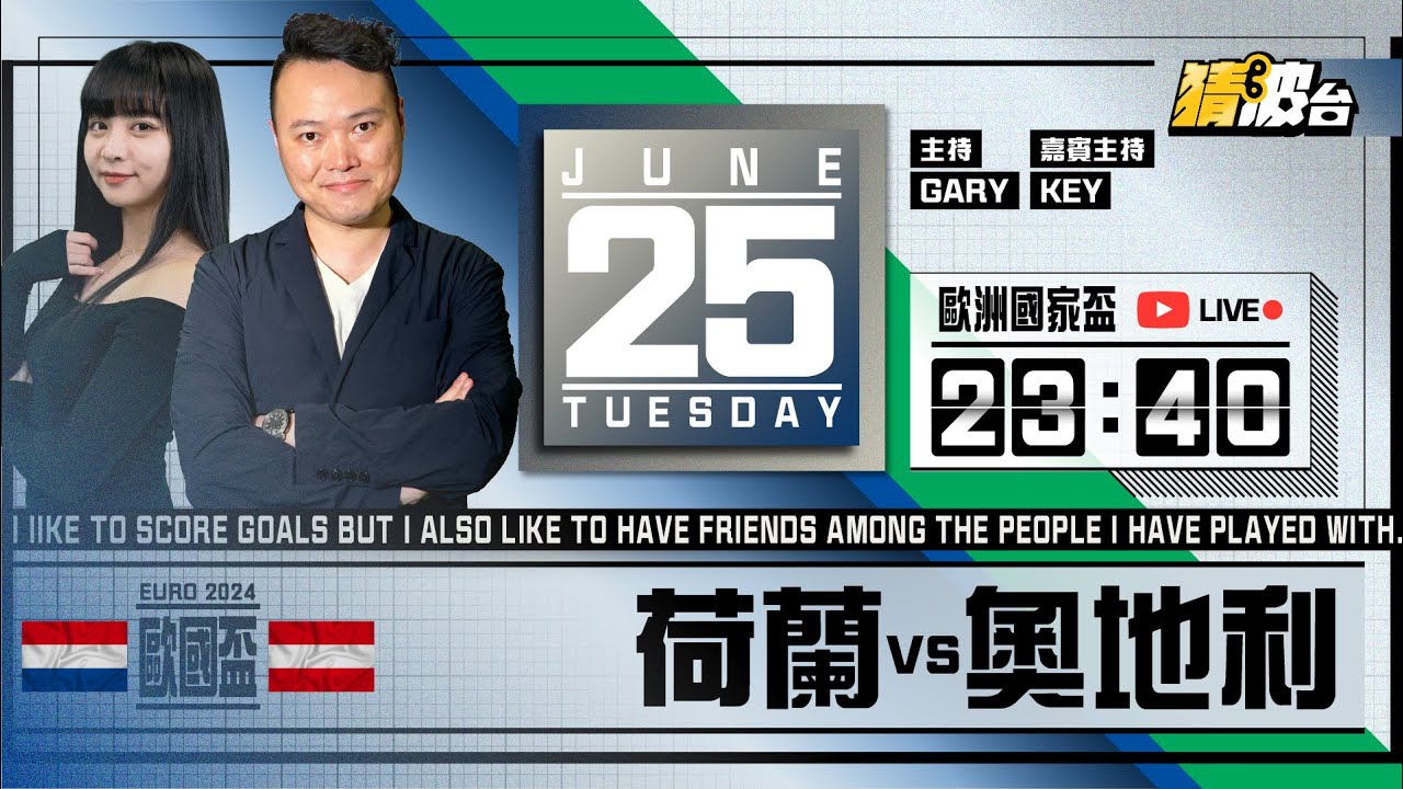 #歐洲國家盃｜荷蘭vs奧地利｜2024-06-25｜歐國盃／足球聲音直播／足球LIVE旁述／足球直播／球迷交流｜主持：Gary,Key｜@WFC-HK