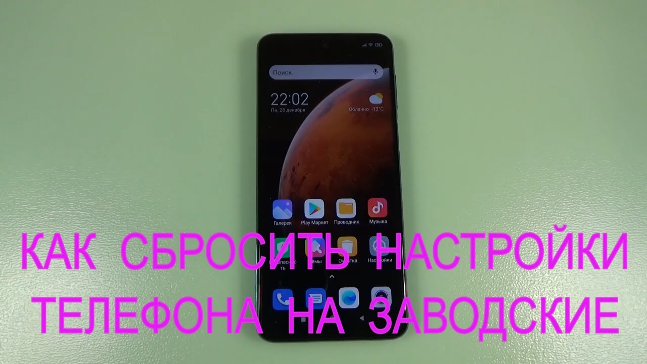 Как сбросить настройки на заводские на телефоне Xiaomi Redmi.
