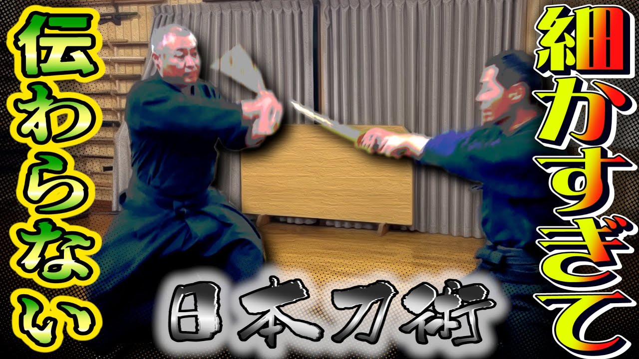 一見非常識？解説必須の真剣術理！浅山一伝流兵法