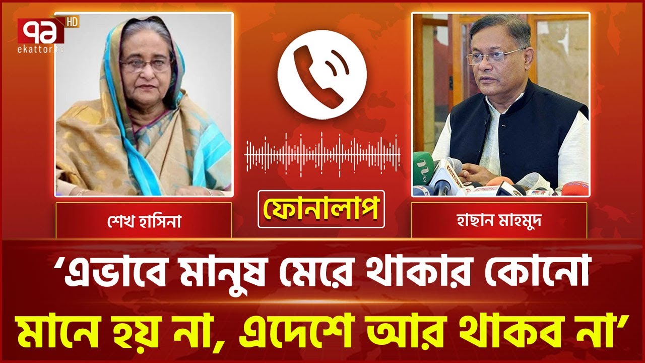 শেখ হাসিনা ও হাছান মাহমুদের চাঞ্চল্যকর কল রেকর্ড ফাঁস | Sheikh Hasina | Ekattor TV