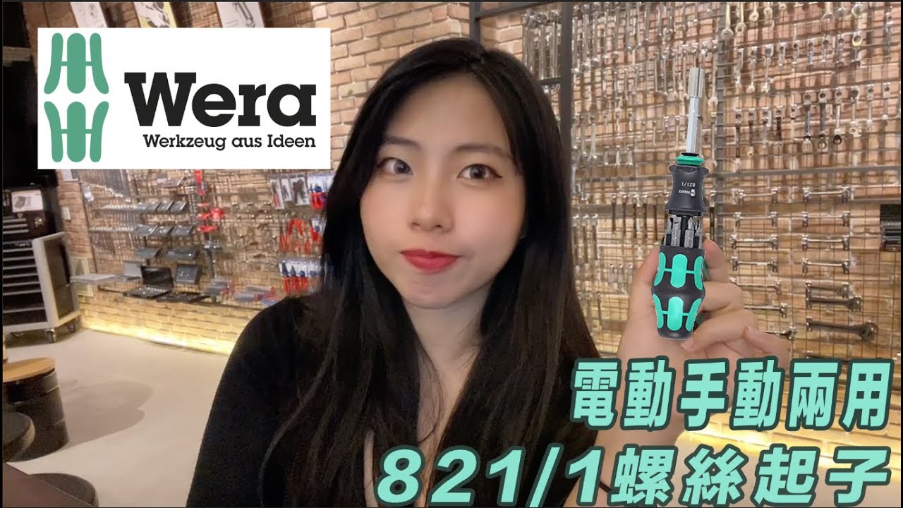 DST 📺｜VOL.68【 WERA 電動手動兩用 螺絲起子 ｜821/1 】｜DEEN Style TOKYO x Factory Gear