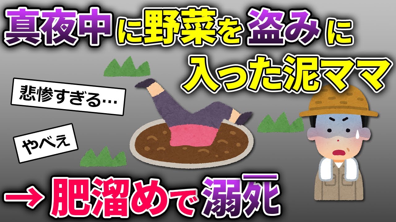 「絶対に許せない！捕まえてやる」畑で追いまわされてテンパった泥ママ→肥溜めに落ちて…【2chスカッとスレ・ゆっくり解説】