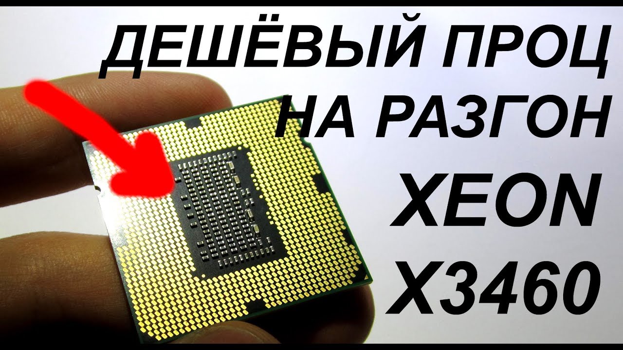 Ксеон X3460 - легендарный дешёвый проц с Али под разгон на сокет 1156