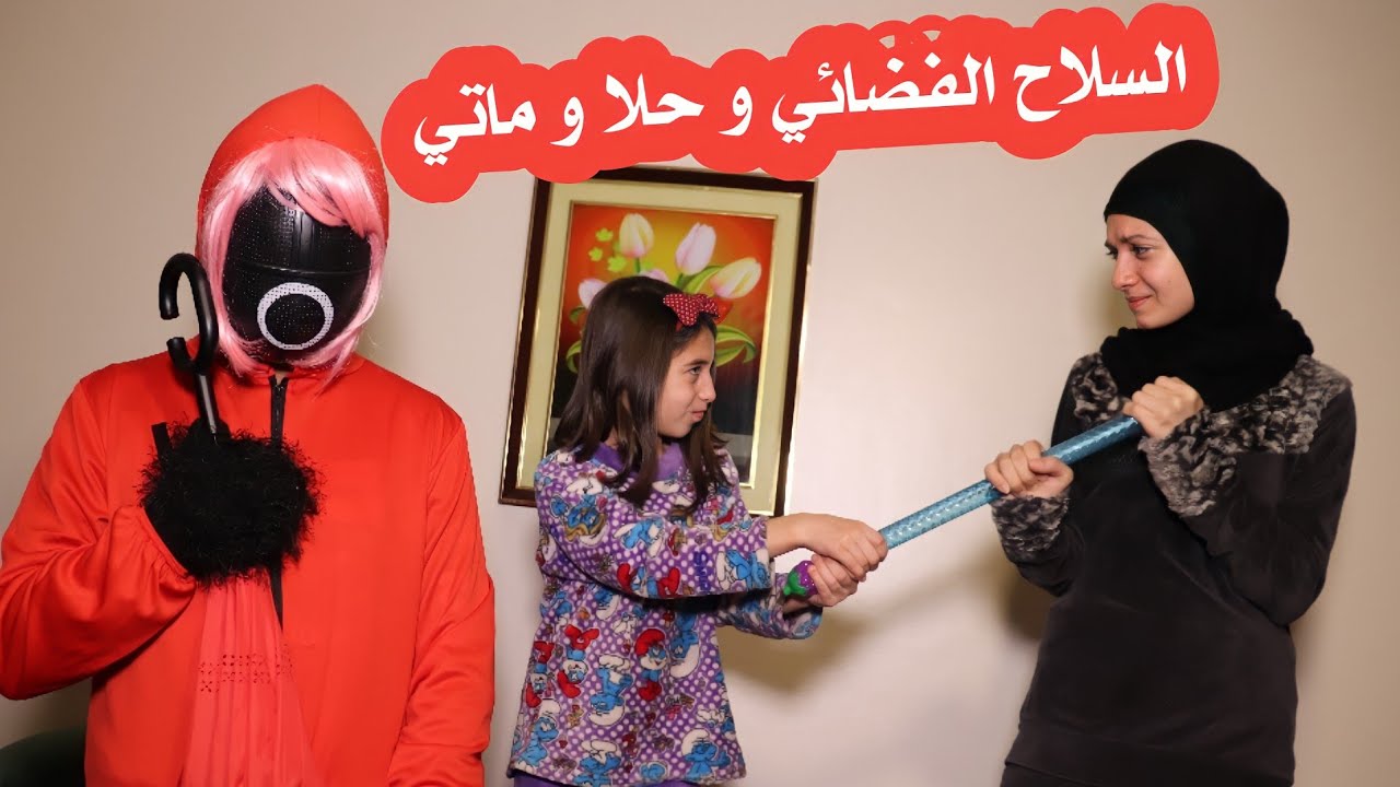 مسلسل عيلة فنية - السلاح الفضائي و حلا و ماتي - مليكة صارت قطة 🐈 و محمد فأر 🐀| Ayle Faniye Family