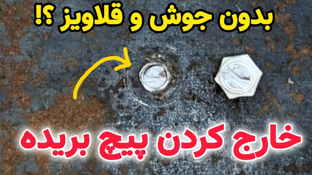پیچ بریده شده را چگونه باز کنیم:درآوردن پیچ شکسته