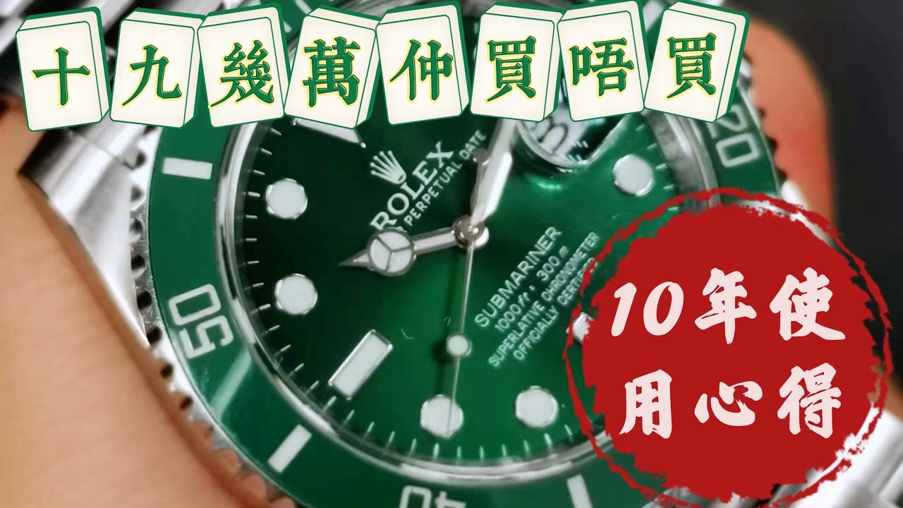 [第13集] 勞力士綠水鬼116610LV🐤有隻雀仔跌落水