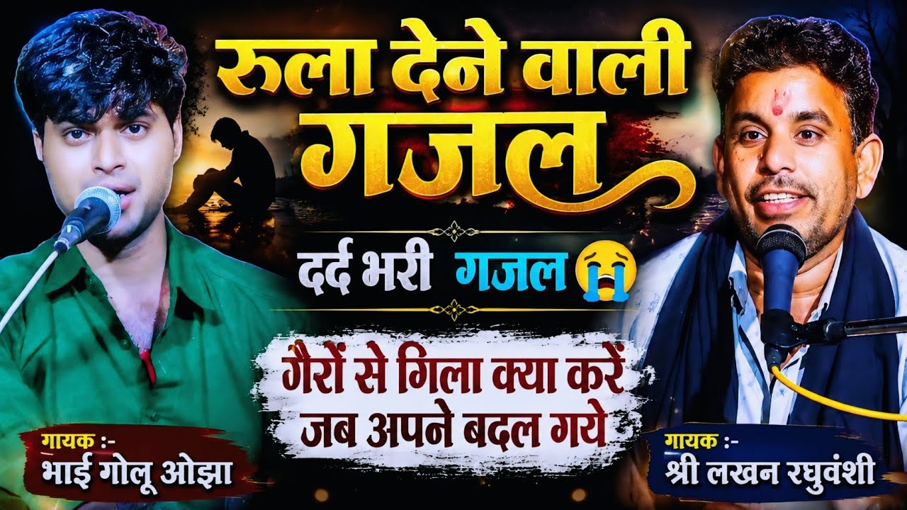 सभी के दिलों को छू जाने वाली गजल/गोलू ओझा और श्री लखन रघुवंशी जी की दर्द भरी आवाज में/New Gazal 2020