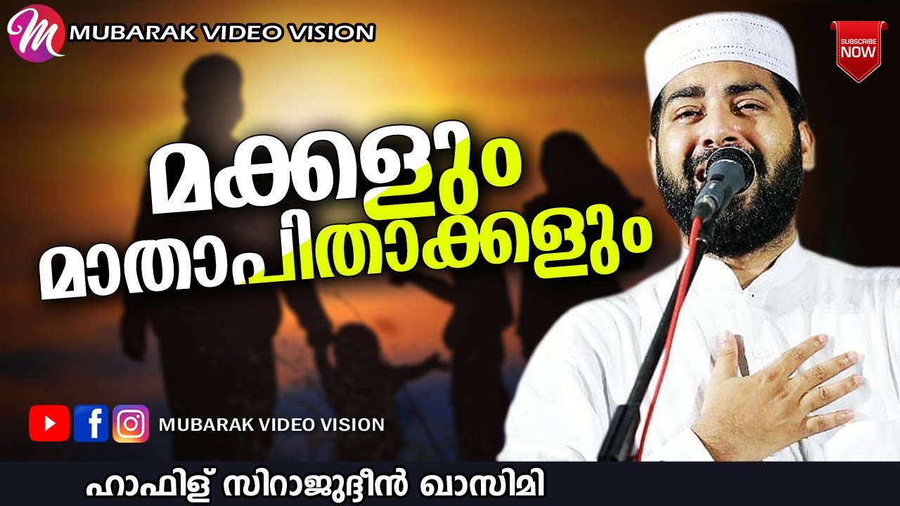 മക്കളും മാതാപിതാക്കളും | Sirajudheen Al Qasimi Pathanapuram | Latest Islamic Speech Malayalam