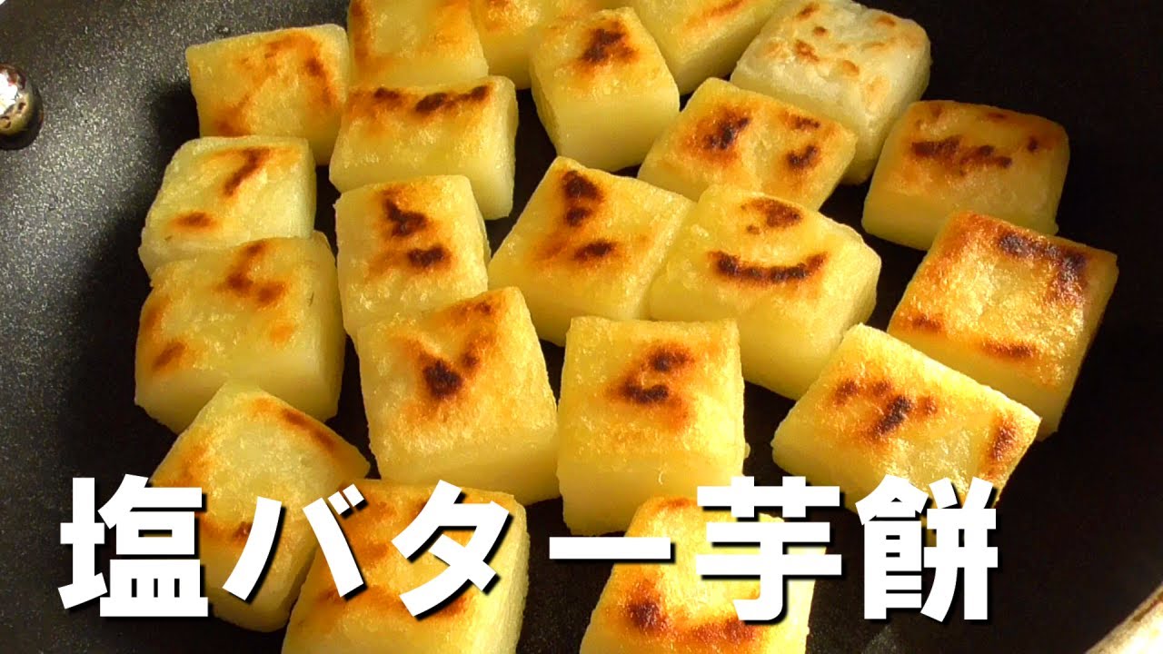 塩バターいももちの作り方♪美味しすぎて手が止まらない！easy and delicious potato recipe