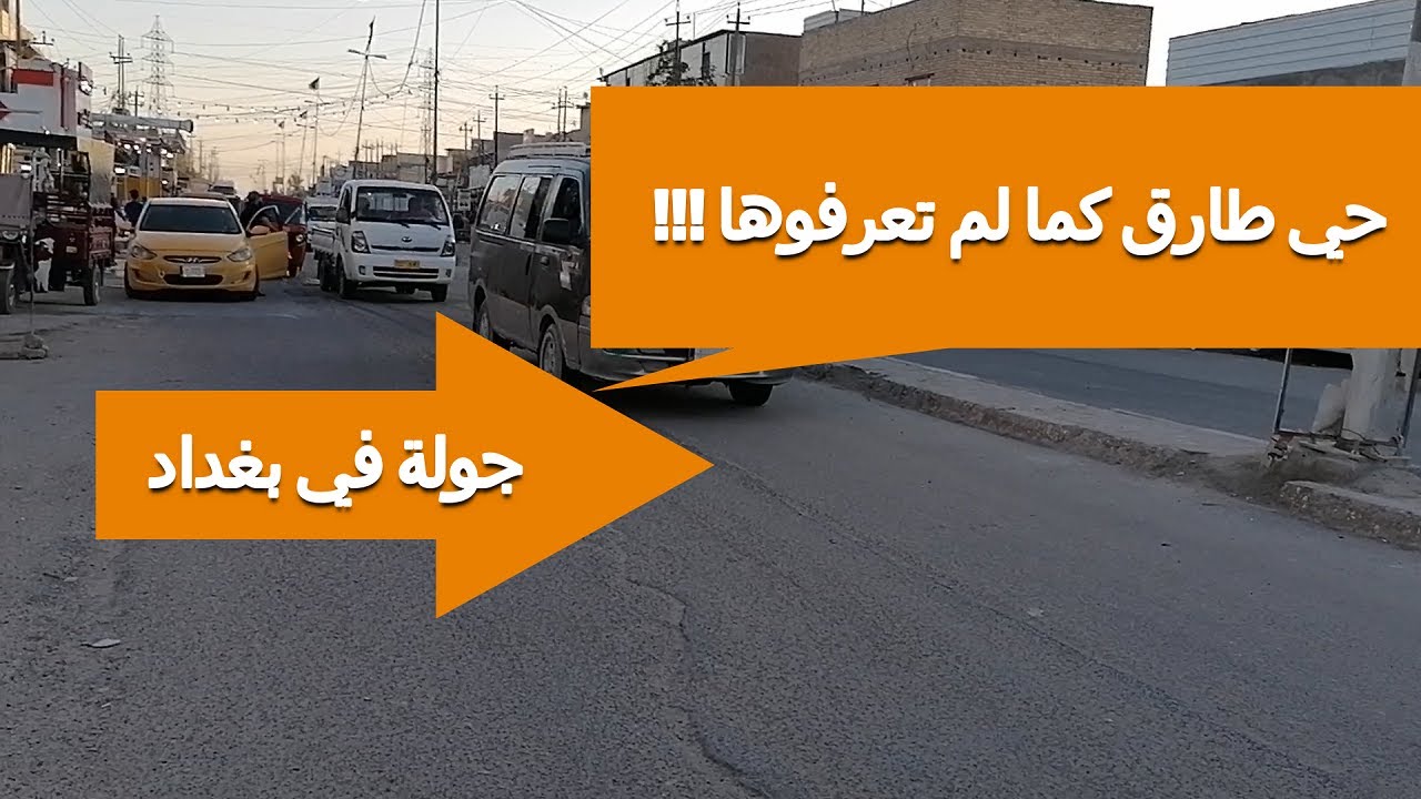 منطقة (حي طارق) ..كما لم تعرفوها !! جولة في بغداد..#فرمان