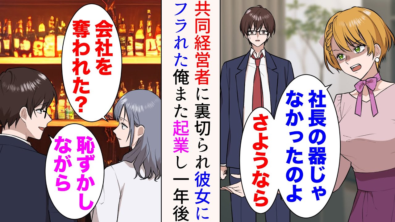 【漫画】共同経営者に裏切られ会社を奪われ、彼女にもフラれた俺「社長の器じゃなかったのよ。さようなら」→行きつけのバーで同業の女性と出会った。再度起業すると…【マンガ動画】