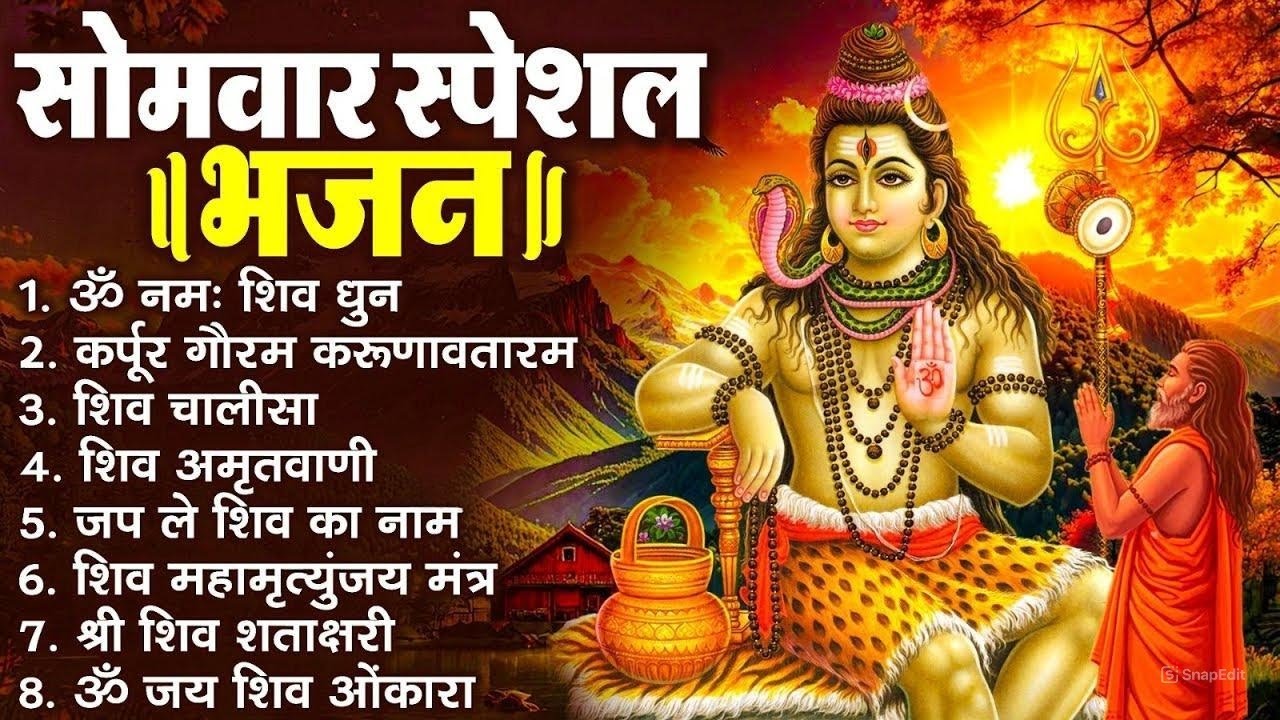 सोमवार भक्ति भजन : ॐ नमः शिवाय, शिव अमृतवाणी, महामृत्युंजय मंत्र, शिव चालीसा, ॐ जय शिव ओंकारा