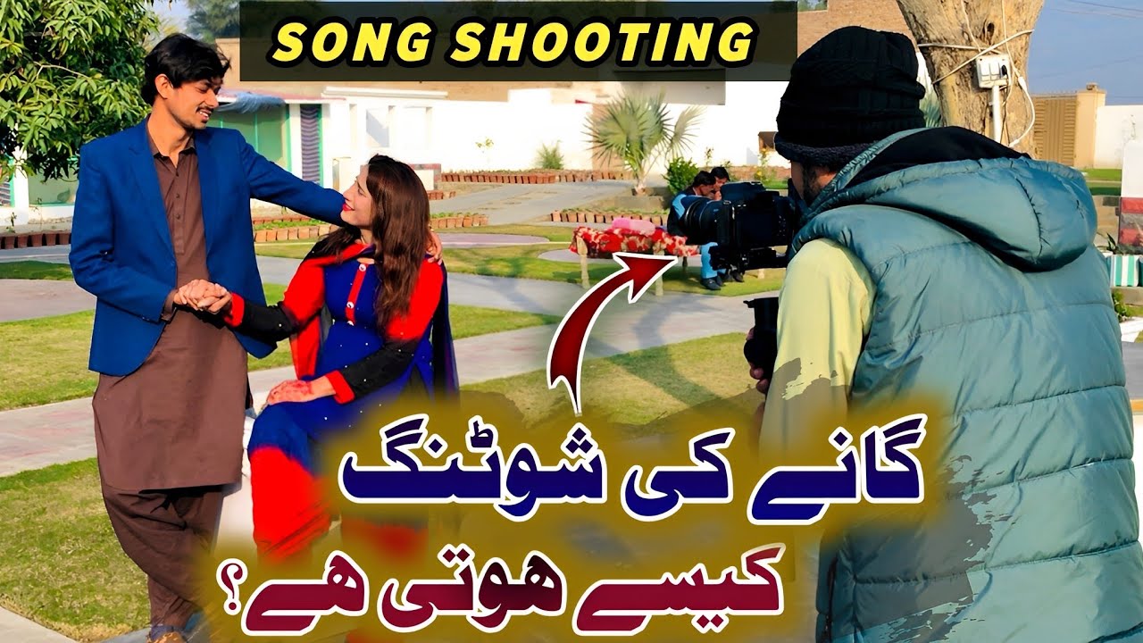 Songs Ki Shooting Kese Hoti Hai ?  🎶📸