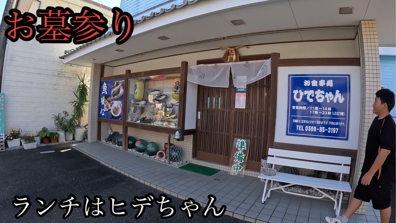 【お墓参り】ランチはヒデちゃん❗️三重県志摩市❗️