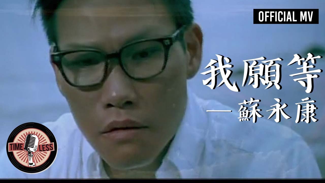 蘇永康 William So -《我願等》Official MV