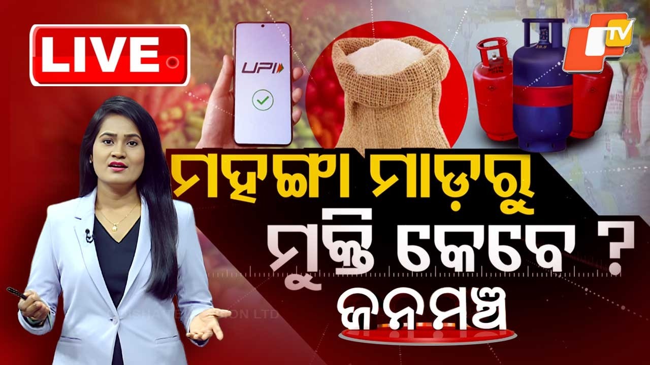 🔴Janamancha Live | ମହଙ୍ଗା ମାଡ଼ରୁ ମୁକ୍ତି କେବେ? | When Will People Get Relief from Rising Prices?| OTV