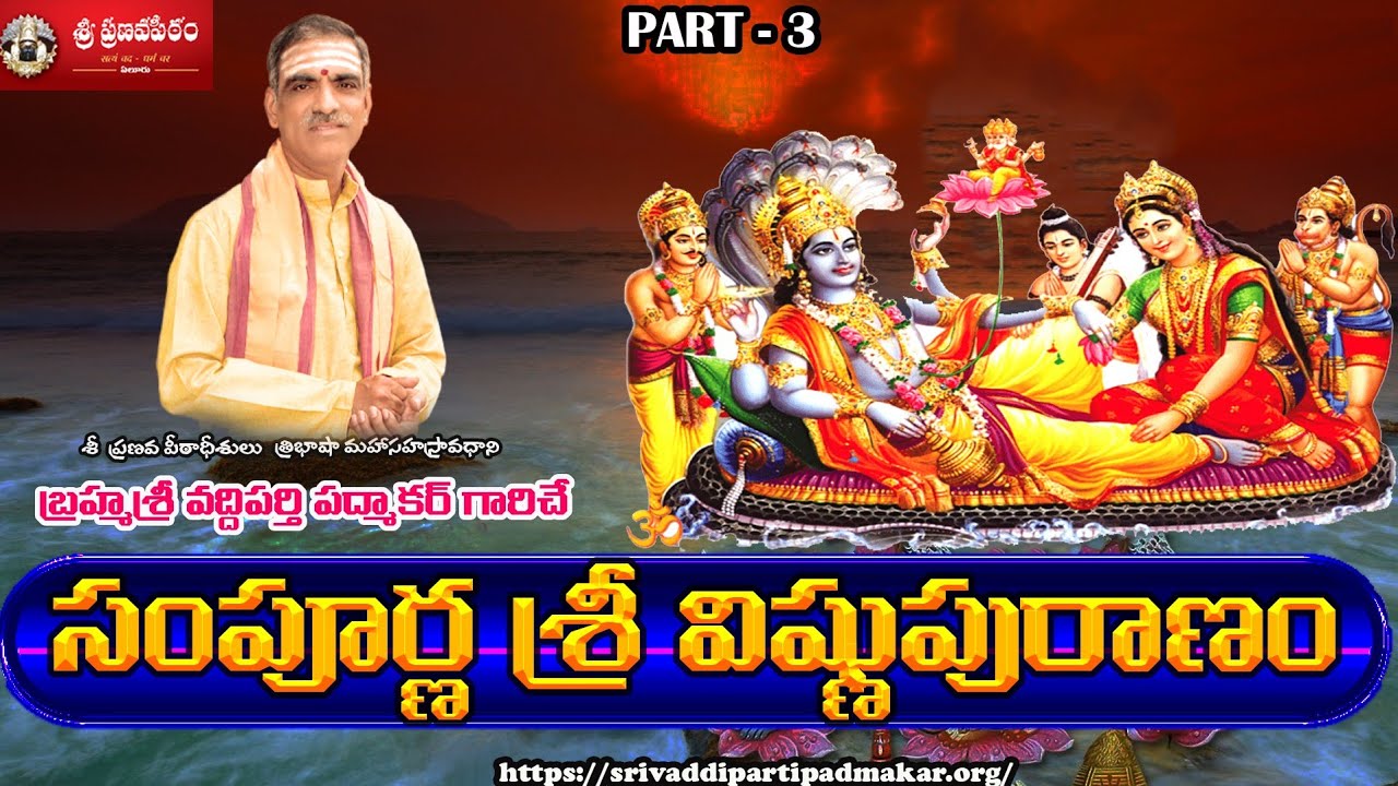 [Part - 3] Sampoorna Vishnu Puranam సంపూర్ణ విష్ణు పురాణం || By Brahmasri Vaddiparti Padmakar Garu