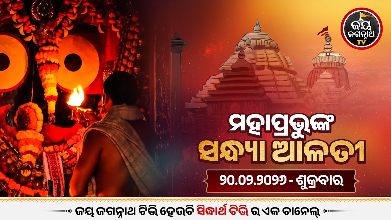 ସନ୍ଧ୍ୟା ଆଳତୀ ଦର୍ଶନ (20-Feb) | Sandhya Alati LIVE Darshan - Jagannath Temple | Jay Jagannath TV
