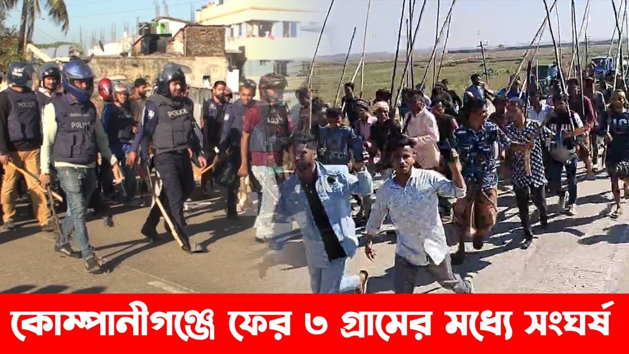 কোম্পানীগঞ্জে ফের ৩ গ্রামের মধ্যে সং*ঘ- র্ষ || Companiganj News || Sylhet News || Banglaviewtv