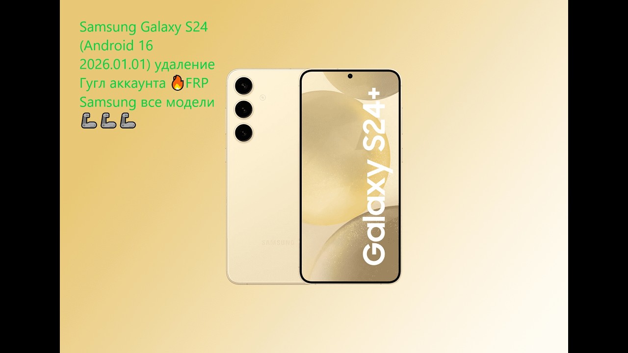 Samsung Galaxy S24 (Android 16 2026.01.01) удаление Гугл аккаунта 🔥FRP Samsung все модели 🦾🦾🦾