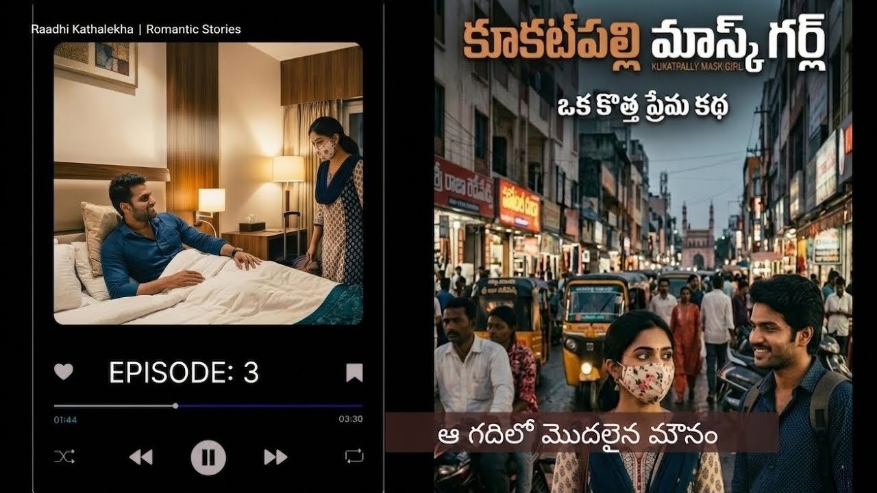 కూకట్పల్లి మాస్క్ గర్ల్ – A HYDERABAD STREET LOVE STORY Episode 3 ఆ రాత్రి ఇరువురి మధ్యలో మౌనం