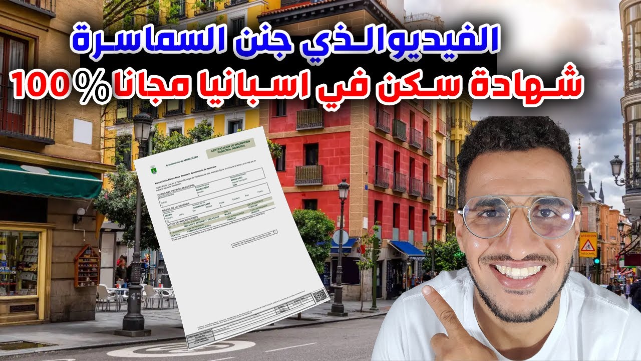 شهادة سكن في اسبانيا مجانا 100%  للمهاجرين في اسبانيا