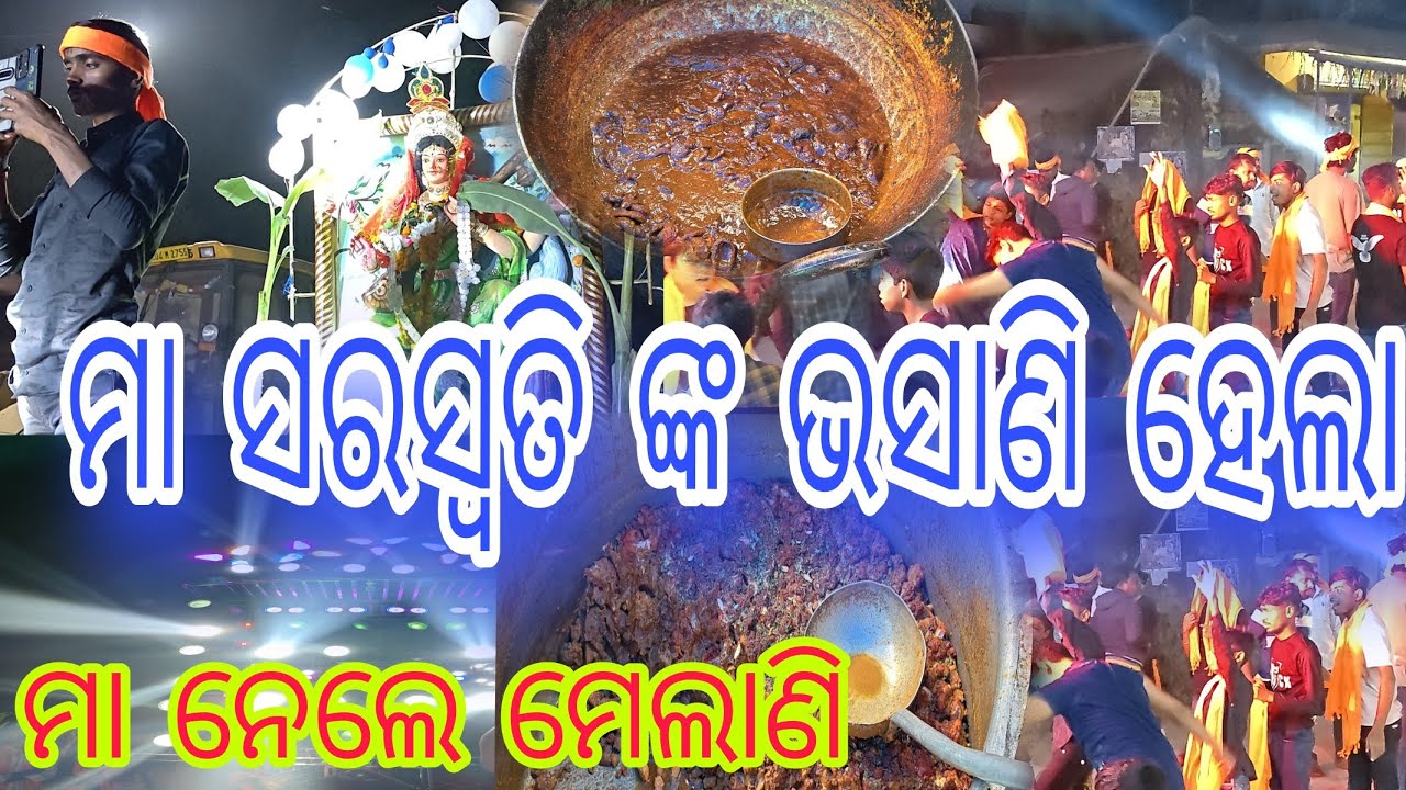  ମା ସରସ୍ଵତି ଙ୍କ ଭସାଣି ହେଲା ଓ ଘର ପଚିଷ୍ଟା ଭୋଜି ଖିଆ ପିଆ ହେଲା ||😀 Mithun beura vloge 