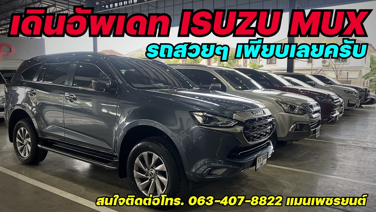 พาเดินอัพเดท รถครอบครัว ISUZU MUX สวยๆเพียบ #muxมือสอง #มิวเอ็กซ์มือสอง #รถครอบครัว