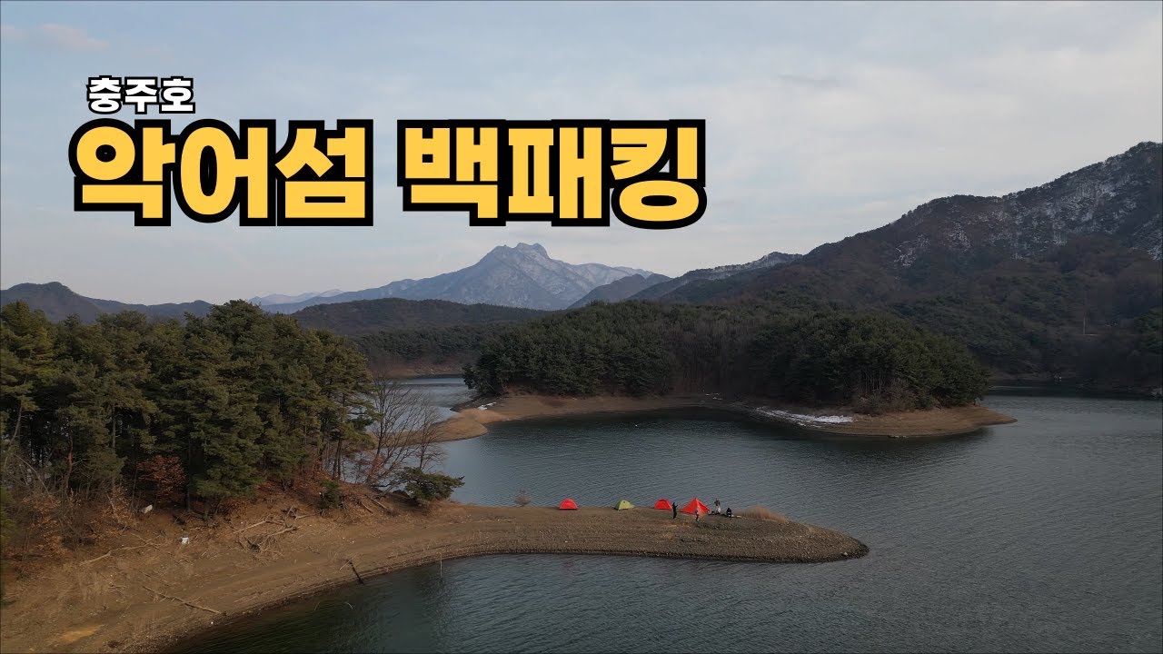 충주호 백패커들의 성지 악어섬 백패킹