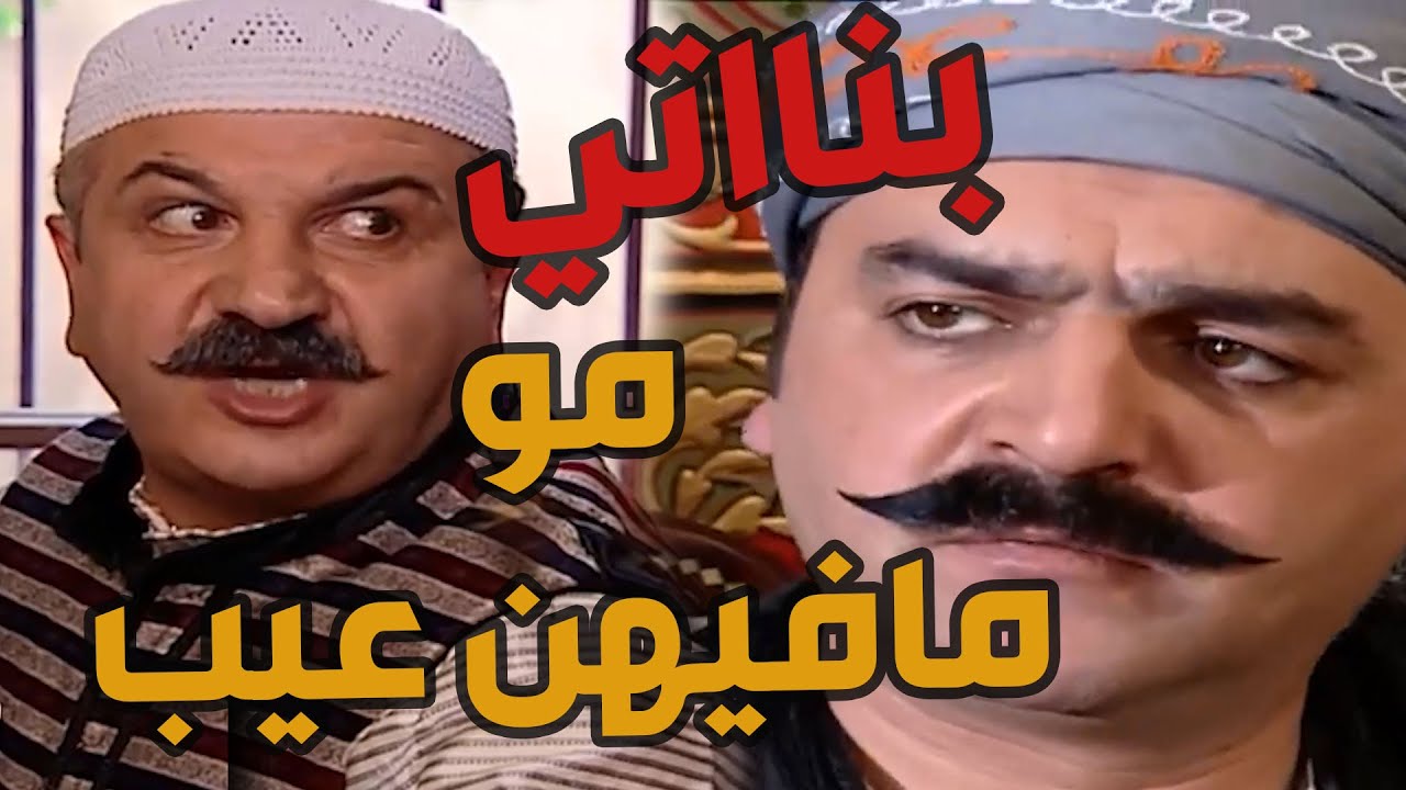 باب الحارة  ـ  مووو نحن يلي منزوج بناتنااااا غصب عنا يا أبو شهااب يا عكيد بناااتي مو ناقصهن شي