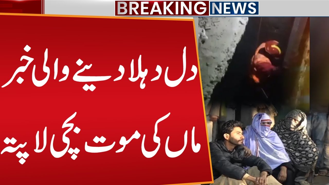 Lahore Incident : Woman and girl fall into sewer, search continues for girl | Public News
