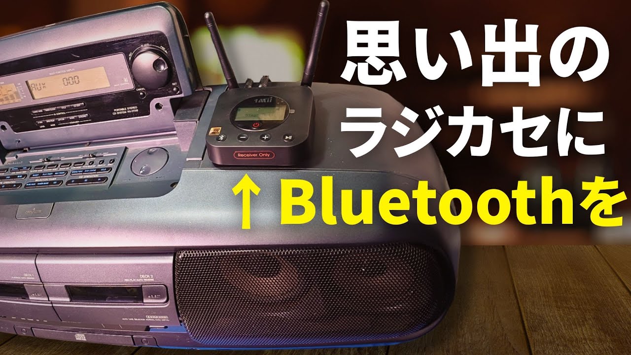 1Mii B06Pro+で鳴らす｜ラジカセをBluetooth化してみた【RX-DT99】