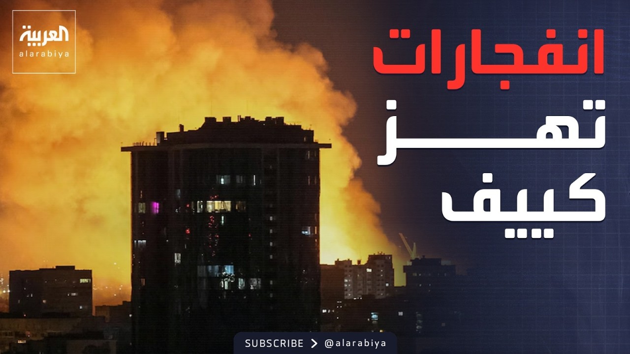 الخامسة | انفجارات بقلب كييف.. صواريخ باليستية ومسيرات تضرب العاصمة