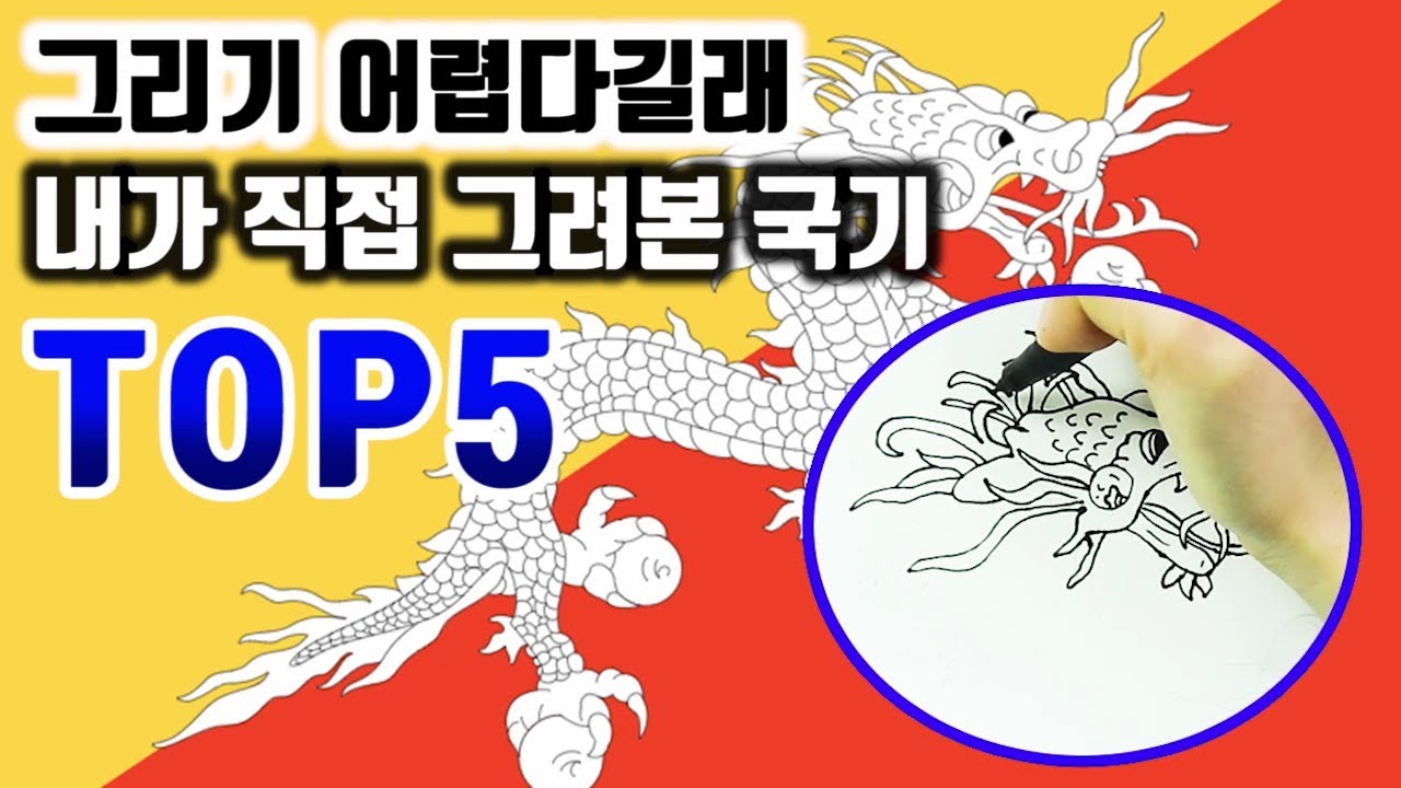 그리기 어렵다길래 내가 직접 그려본 국기 top5