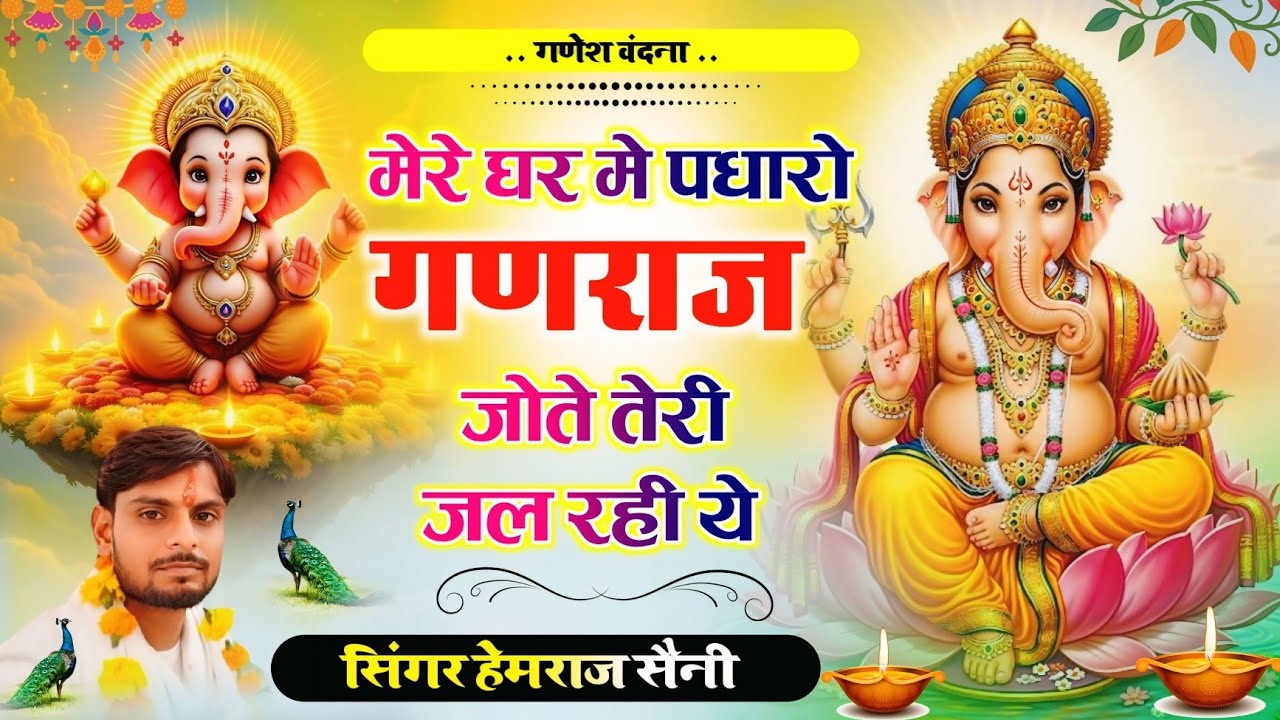 Song{1082} गणेश वंदना||मेरे घर में पधारो गणराज जोत तेरी जल रही ये||सिंगर हेमराज सैनी||new Vandana 