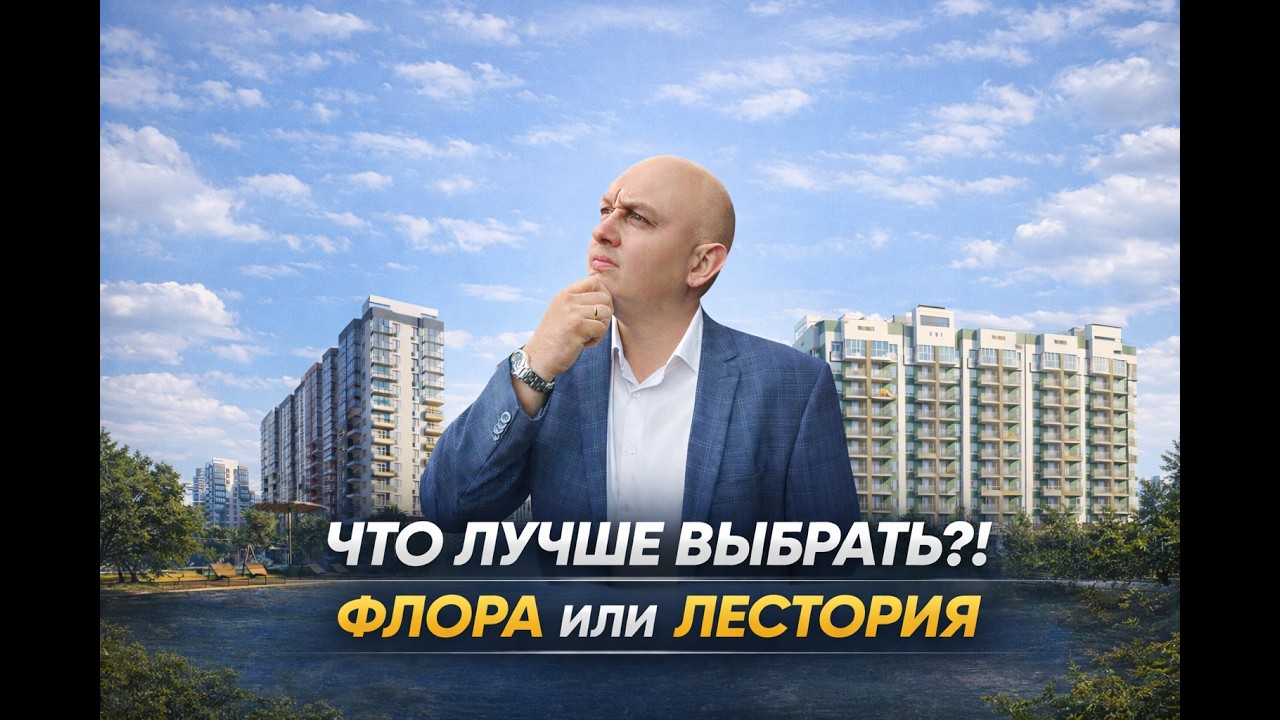 Что же выбрать - Флора или Лестория?! | Одни из лучших ЖК в Сочи | Недвижимость и инвестиции в Сочи