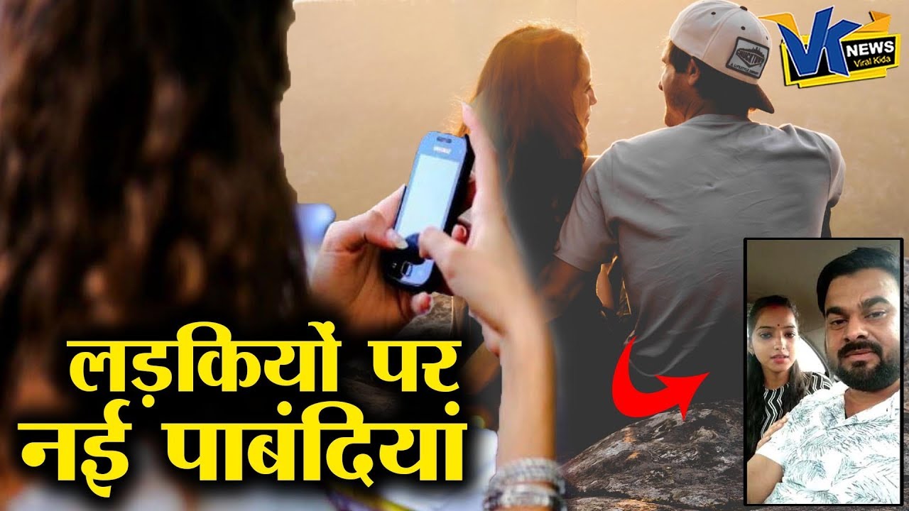 साक्षी केस का असर- फोन इस्तेमाल पर पाबंदी, मन से शादी करने पर जुर्माना|