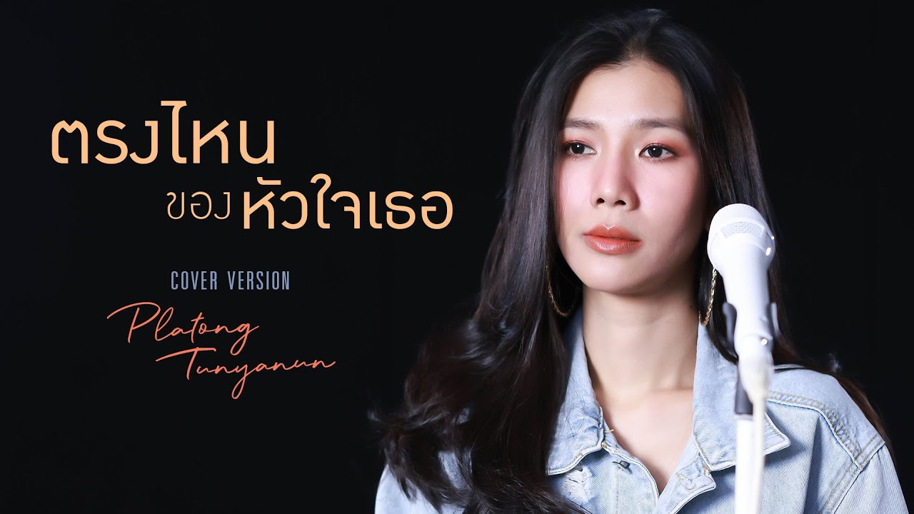 ตรงไหนของหัวใจเธอ | ดัง พันกร | Cover by platong tunyanun | Live