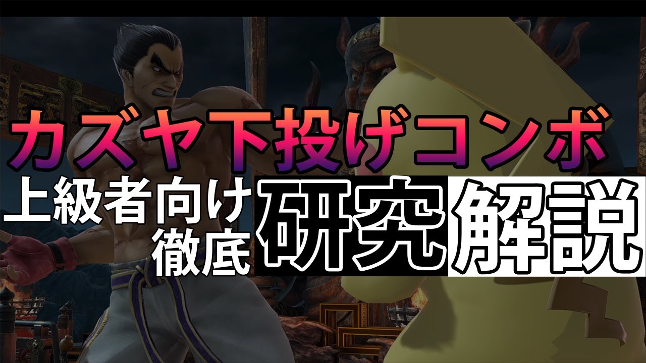 【カズヤ】カズヤの下投げコンボについてそれなりに詳しく教えます【スマブラSP】