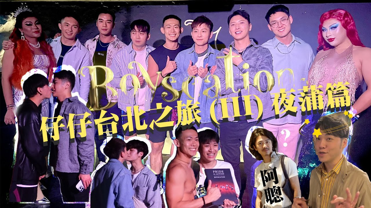 Boyscation｜仔仔台北之旅 (III) 夜蒲篇【CC字幕】｜台北必去酒吧！Gay Bar！｜Locker Room｜Abrazo｜Belles｜Ganymede ｜王賢誌 Vinci Wong