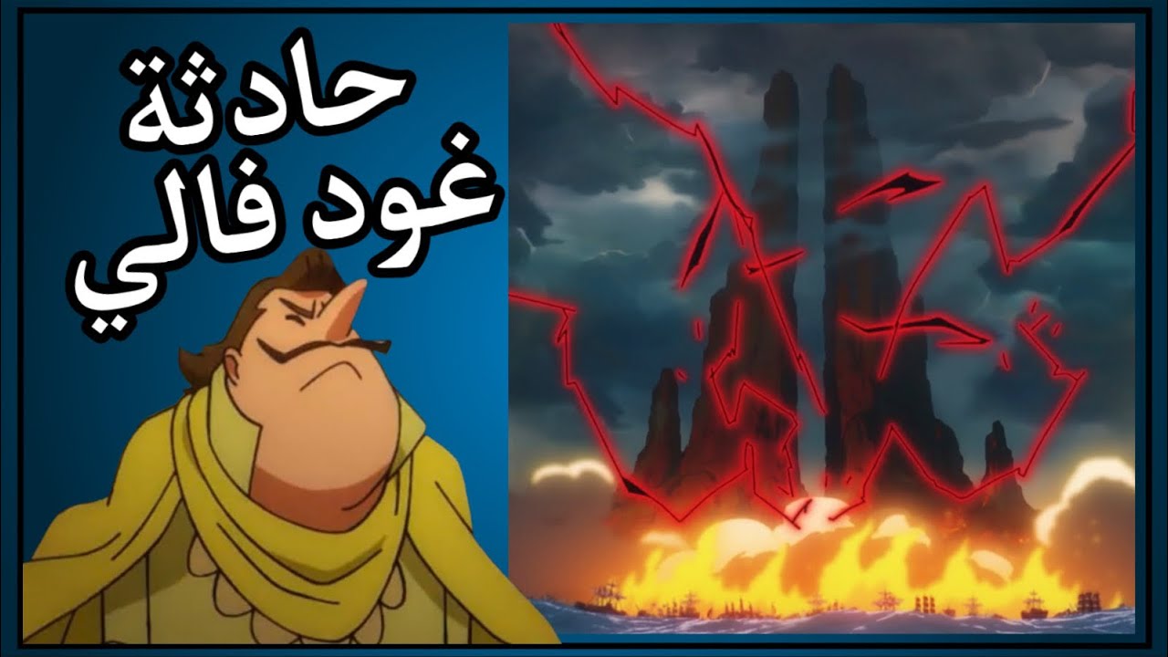 حقيقة غود فالي!